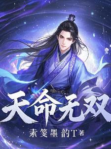 玄幻星辰：天命无双